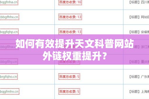 如何有效提升天文科普网站外链权重提升？