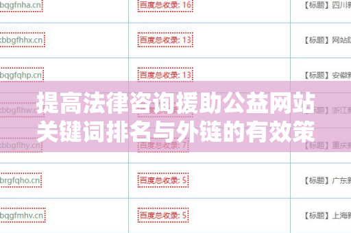 提高法律咨询援助公益网站关键词排名与外链的有效策略
