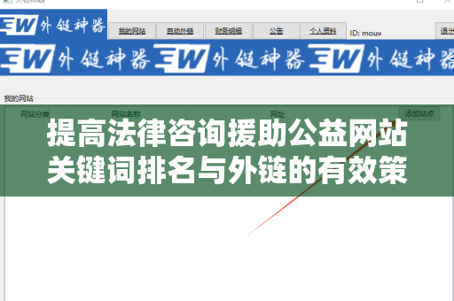 提高法律咨询援助公益网站关键词排名与外链的有效策略