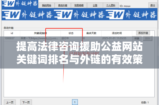 提高法律咨询援助公益网站关键词排名与外链的有效策略