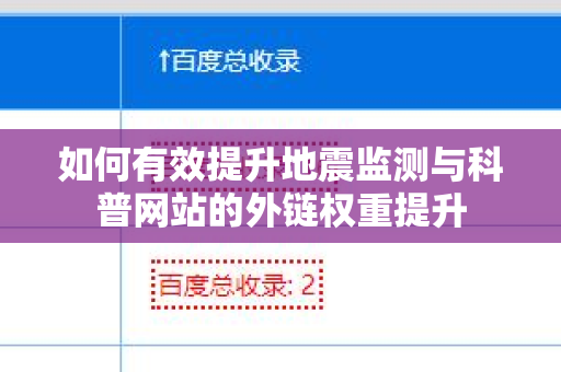 如何有效提升地震监测与科普网站的外链权重提升
