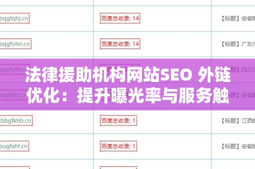 法律援助机构网站SEO 外链优化：提升曝光率与服务触达