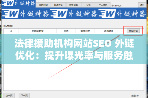 法律援助机构网站SEO 外链优化：提升曝光率与服务触达