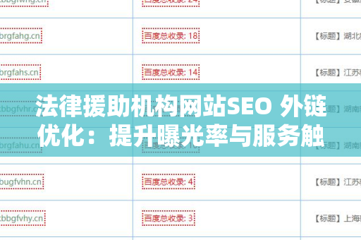法律援助机构网站SEO 外链优化：提升曝光率与服务触达