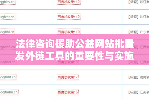 法律咨询援助公益网站批量发外链工具的重要性与实施指南