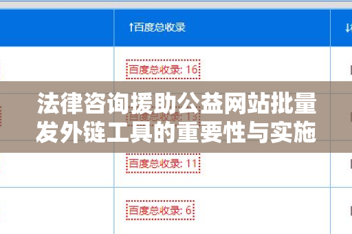 法律咨询援助公益网站批量发外链工具的重要性与实施指南