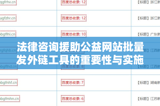 法律咨询援助公益网站批量发外链工具的重要性与实施指南