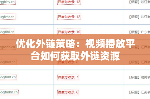 优化外链策略：视频播放平台如何获取外链资源