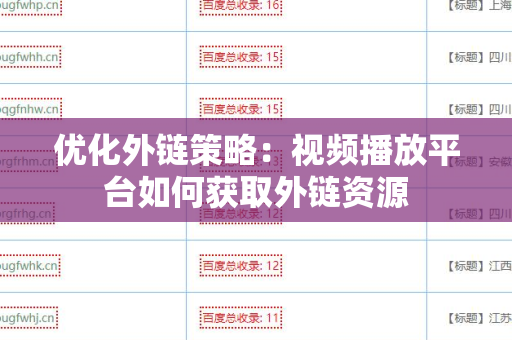 优化外链策略：视频播放平台如何获取外链资源