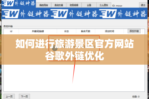 如何进行旅游景区官方网站谷歌外链优化