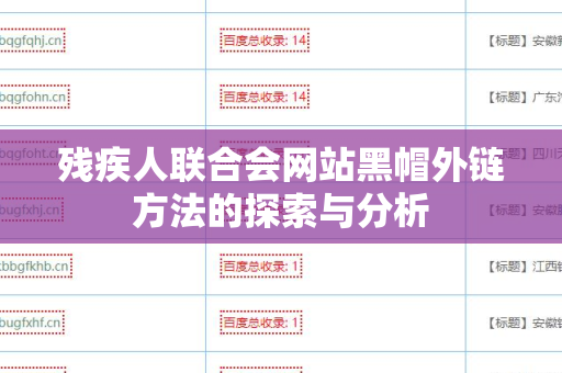 残疾人联合会网站黑帽外链方法的探索与分析