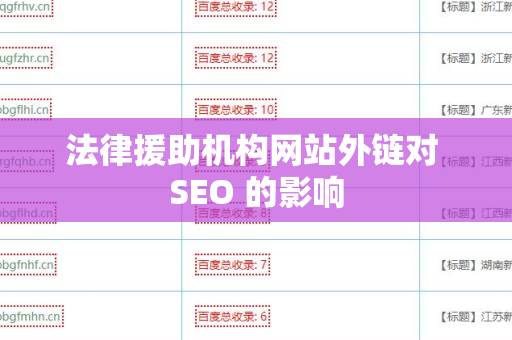 法律援助机构网站外链对 SEO 的影响