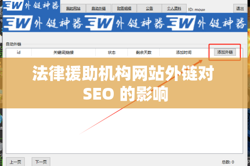 法律援助机构网站外链对 SEO 的影响