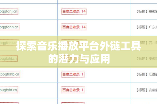 探索音乐播放平台外链工具的潜力与应用