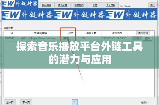 探索音乐播放平台外链工具的潜力与应用