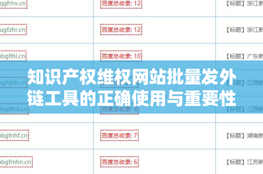 知识产权维权网站批量发外链工具的正确使用与重要性