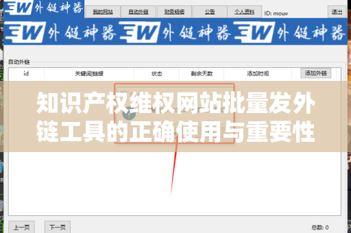 知识产权维权网站批量发外链工具的正确使用与重要性