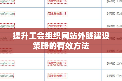 提升工会组织网站外链建设策略的有效方法