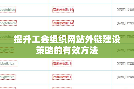 提升工会组织网站外链建设策略的有效方法