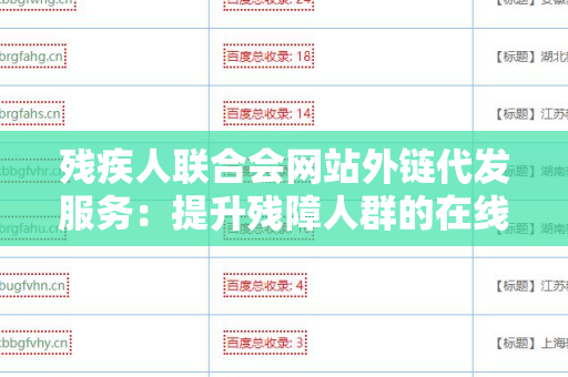 残疾人联合会网站外链代发服务：提升残障人群的在线可见性