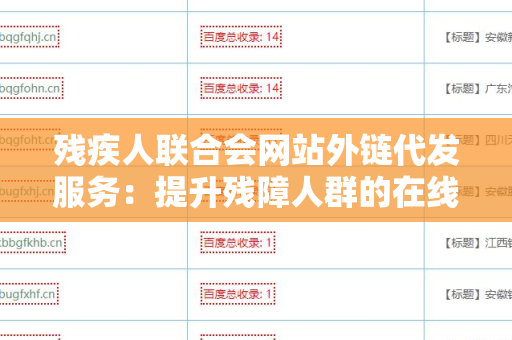 残疾人联合会网站外链代发服务：提升残障人群的在线可见性
