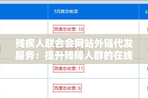 残疾人联合会网站外链代发服务：提升残障人群的在线可见性
