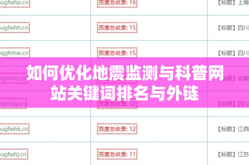 如何优化地震监测与科普网站关键词排名与外链