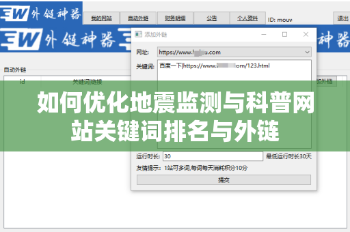 如何优化地震监测与科普网站关键词排名与外链