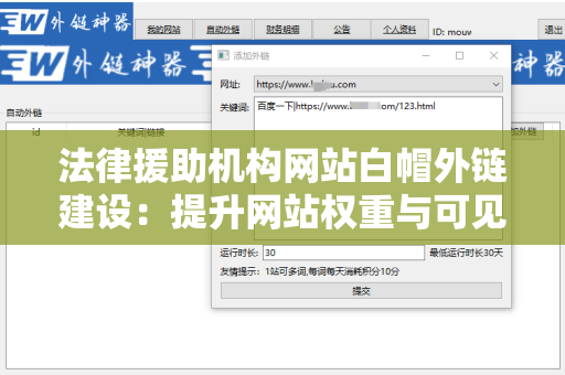 法律援助机构网站白帽外链建设：提升网站权重与可见性的有效策略