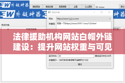 法律援助机构网站白帽外链建设：提升网站权重与可见性的有效策略