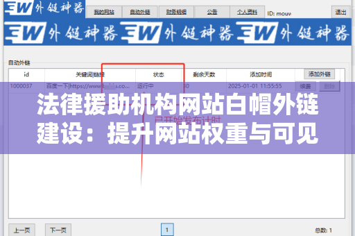 法律援助机构网站白帽外链建设：提升网站权重与可见性的有效策略