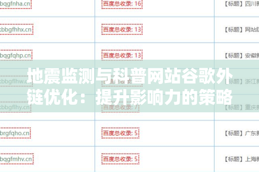 地震监测与科普网站谷歌外链优化：提升影响力的策略