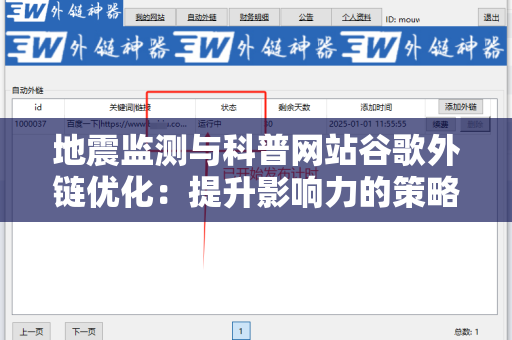 地震监测与科普网站谷歌外链优化：提升影响力的策略