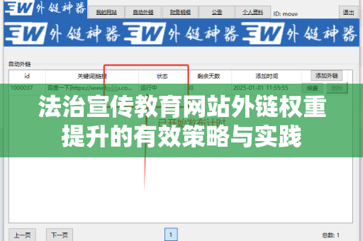 法治宣传教育网站外链权重提升的有效策略与实践