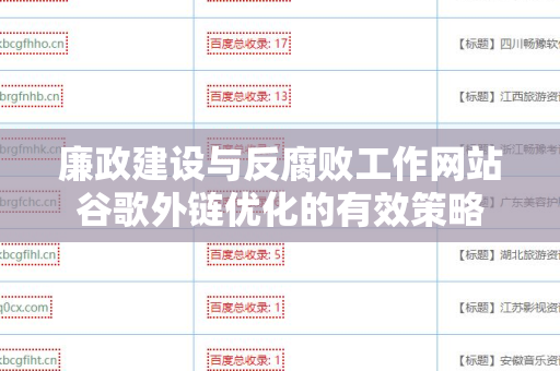 廉政建设与反腐败工作网站谷歌外链优化的有效策略