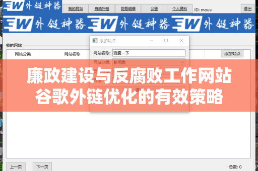 廉政建设与反腐败工作网站谷歌外链优化的有效策略
