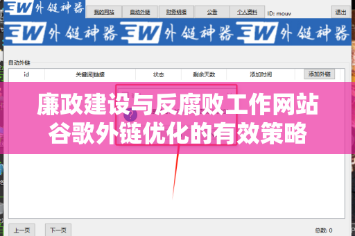 廉政建设与反腐败工作网站谷歌外链优化的有效策略