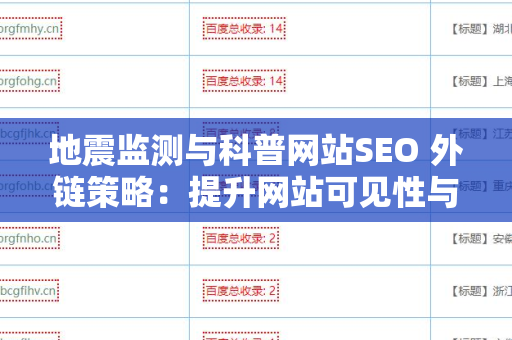 地震监测与科普网站SEO 外链策略：提升网站可见性与影响力