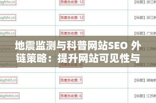 地震监测与科普网站SEO 外链策略：提升网站可见性与影响力