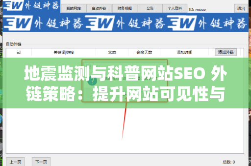 地震监测与科普网站SEO 外链策略：提升网站可见性与影响力