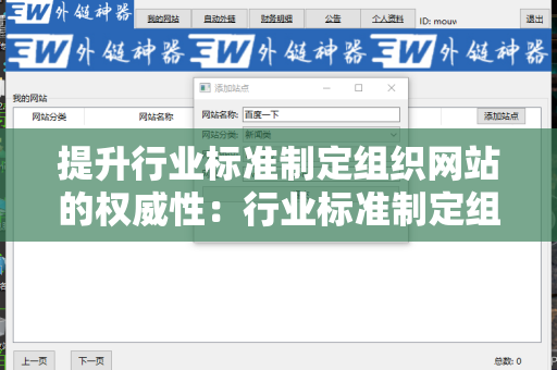 提升行业标准制定组织网站的权威性：行业标准制定组织网站增加外链方法