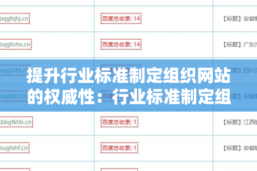 提升行业标准制定组织网站的权威性：行业标准制定组织网站增加外链方法