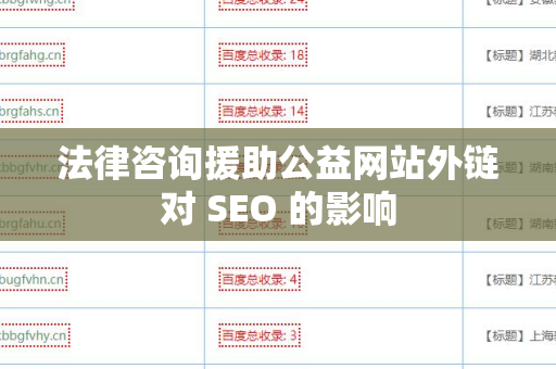 法律咨询援助公益网站外链对 SEO 的影响