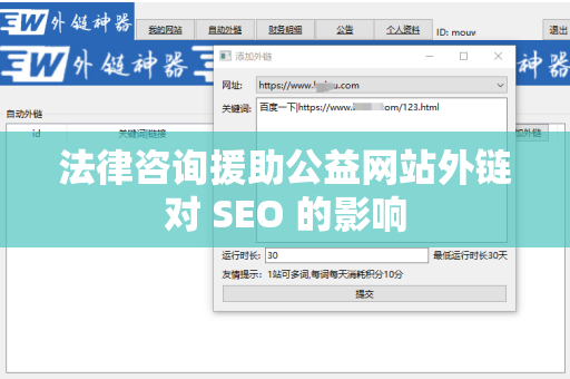 法律咨询援助公益网站外链对 SEO 的影响