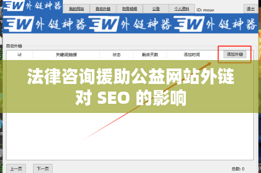 法律咨询援助公益网站外链对 SEO 的影响