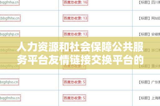 人力资源和社会保障公共服务平台友情链接交换平台的全面分析