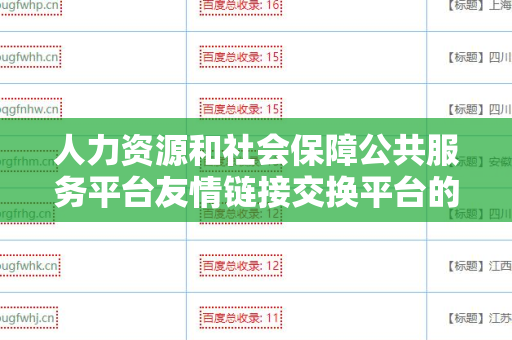 人力资源和社会保障公共服务平台友情链接交换平台的全面分析