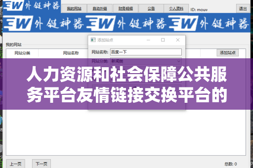 人力资源和社会保障公共服务平台友情链接交换平台的全面分析