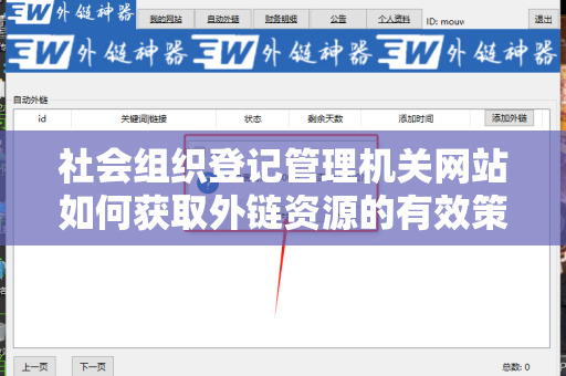 社会组织登记管理机关网站如何获取外链资源的有效策略
