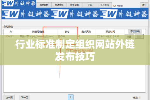 行业标准制定组织网站外链发布技巧